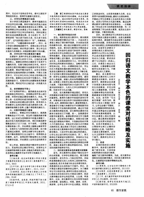 回归语文教学本色的课堂对话策略及实施