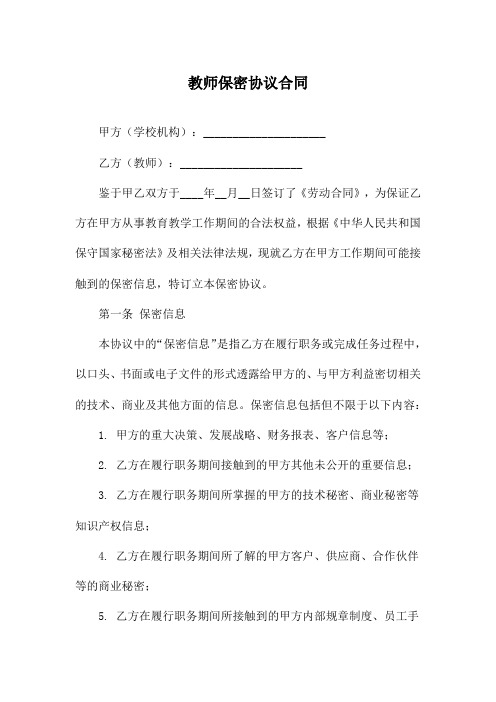 教师保密协议合同