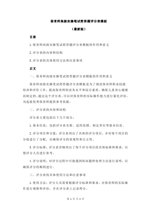 保育师高级实操笔试简答题评分表模板