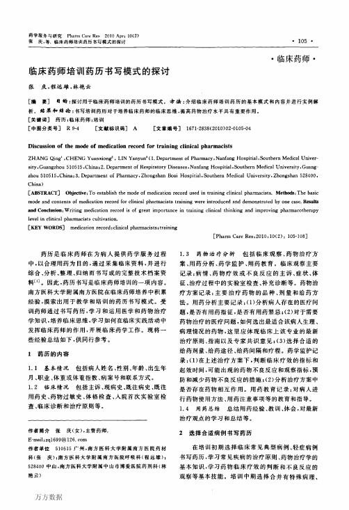 临床药师培训药历书写模式的探讨