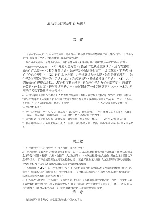 软件工程导论第五版复习重点(必考题)