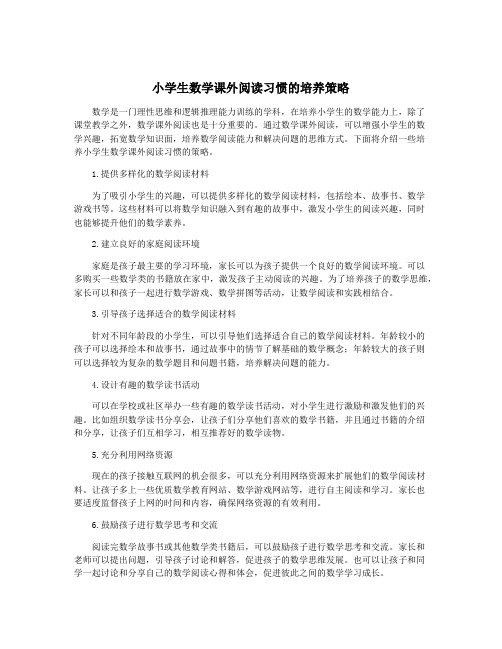 小学生数学课外阅读习惯的培养策略