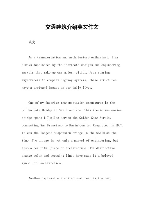 交通建筑介绍英文作文