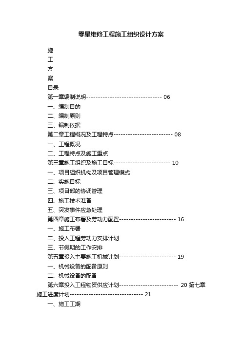 零星维修工程施工组织设计方案