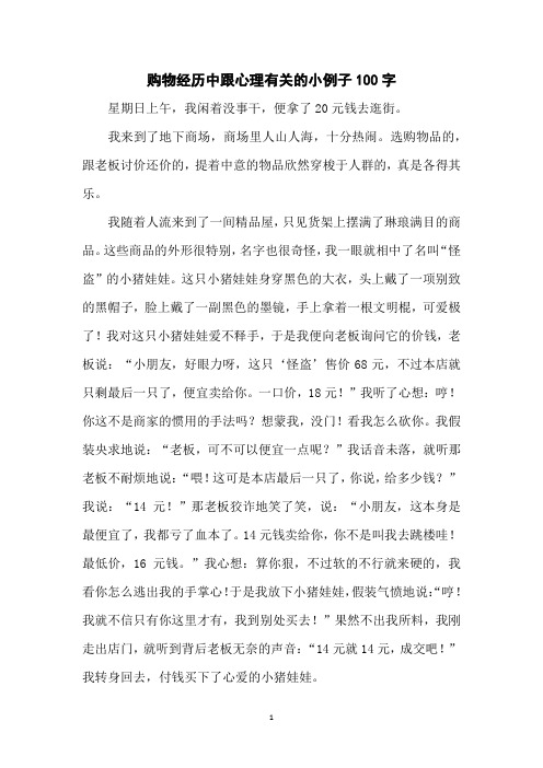 购物经历中跟心 理有关的小例子100字