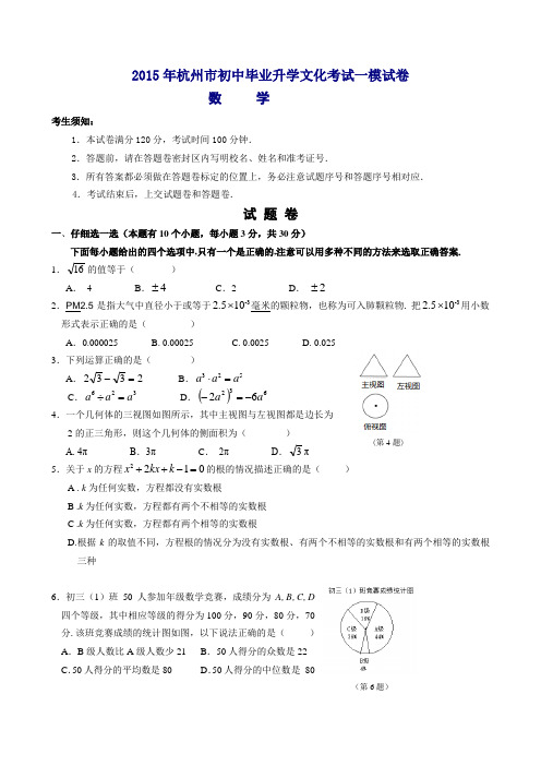 2015年杭州市初中毕业升学文化考试一模数学试卷