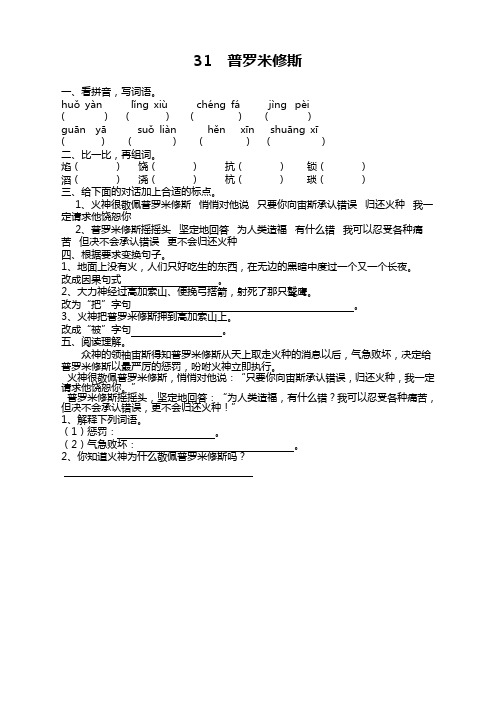 部编版四年级语文下册《31普罗米修斯》课时练及答案【名校用】