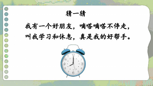 小学二年级数学上册教学课件《认识时间》