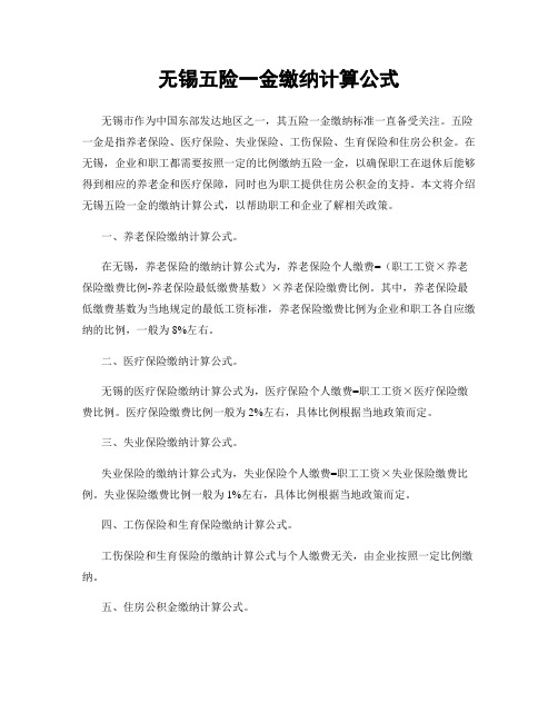 无锡五险一金缴纳计算公式