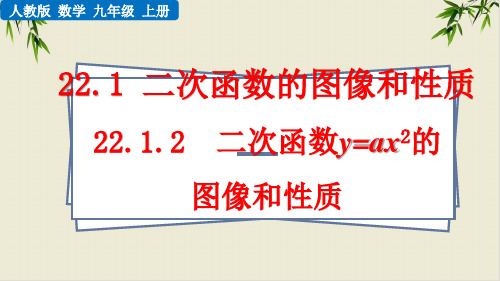 课件_人教版数学九年级二次函数y=ax的图像和性质PPT课件_优秀版