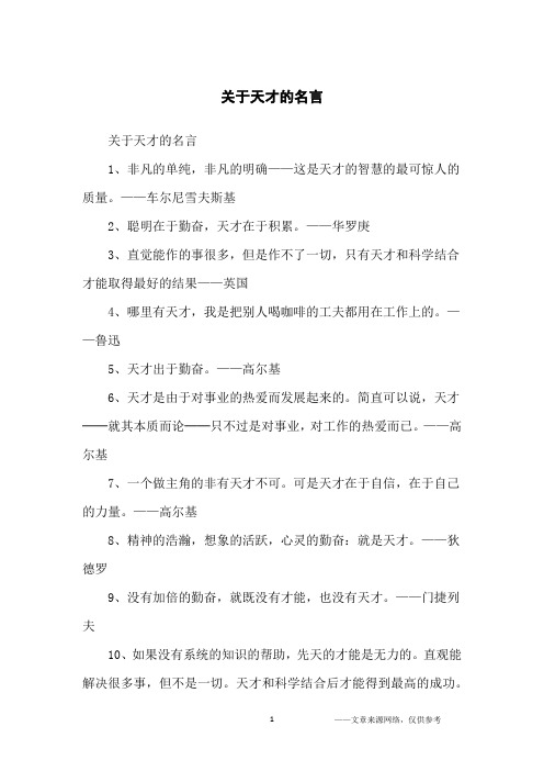 关于天才的名言_名人名言