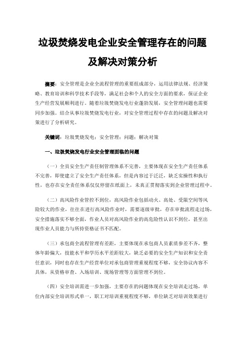 垃圾焚烧发电企业安全管理存在的问题及解决对策分析