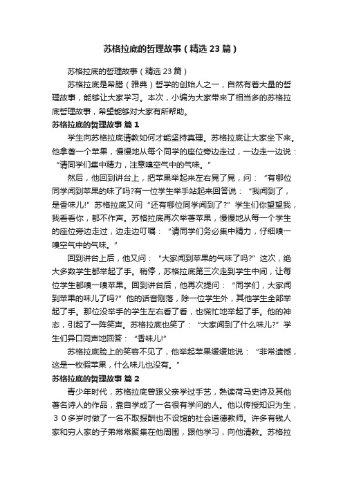 苏格拉底的哲理故事（精选23篇）