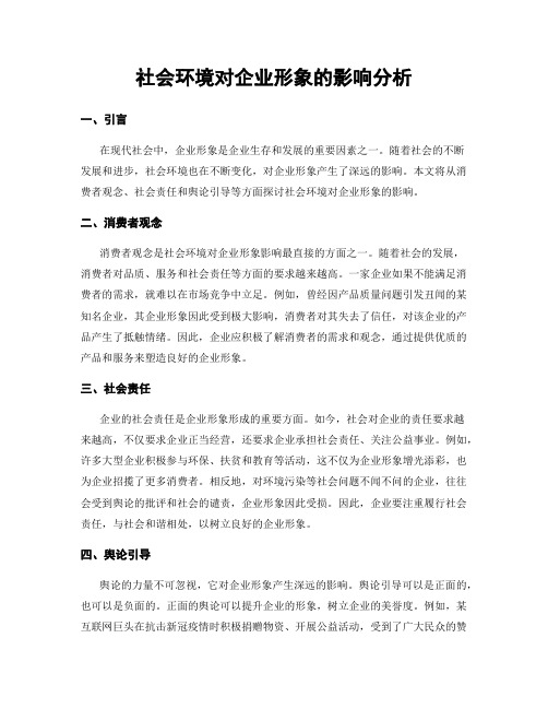 社会环境对企业形象的影响分析