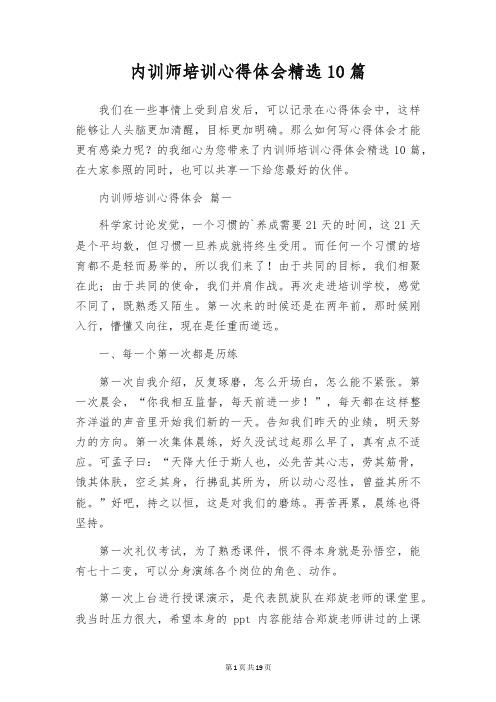 内训师培训心得体会精选10篇