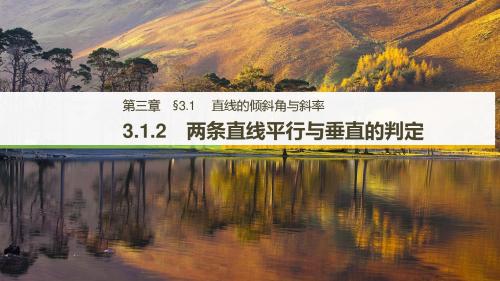 【高考数学】2018版人教A版高中数学必修二同步学习课件:第三章直线与方程3.1.2(精品优质PPT课件)