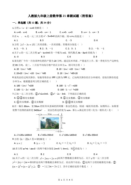 人教版九年级上册数学第21章测试题(附答案)