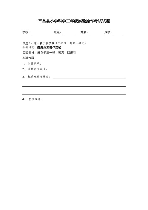 小学科学三年级上册实验操作考试试题