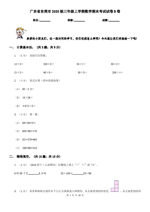 广东省东莞市2020版三年级上学期数学期末考试试卷B卷