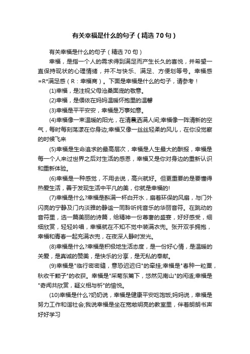 有关幸福是什么的句子（精选70句）