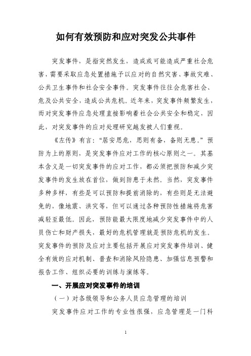 如何有效预防和应对突发公共事件