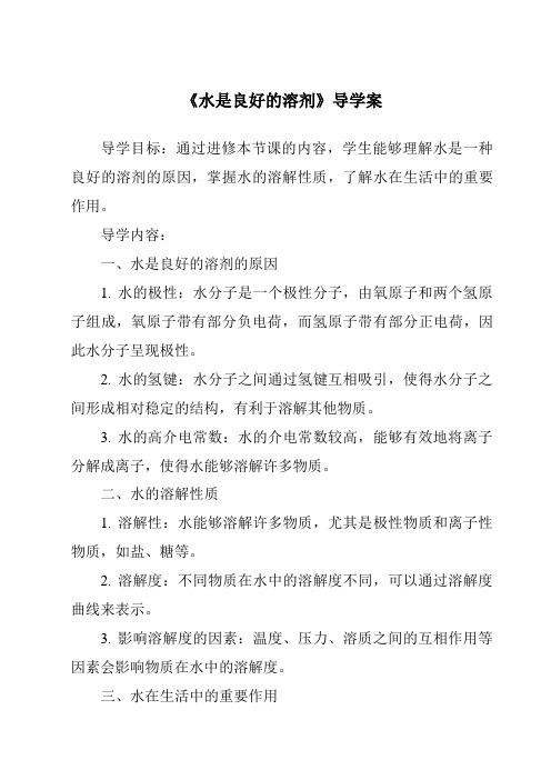 《水是良好的溶剂导学案-2023-2024学年科学沪教版上海》