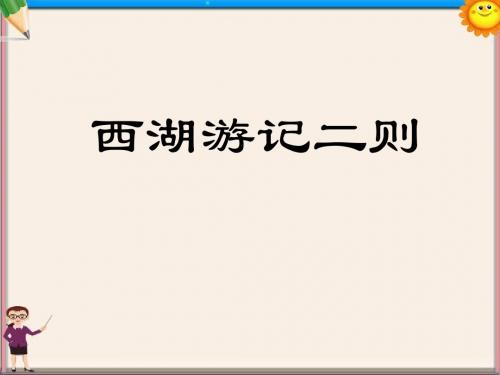 九年级语文《西湖游记二则》课件