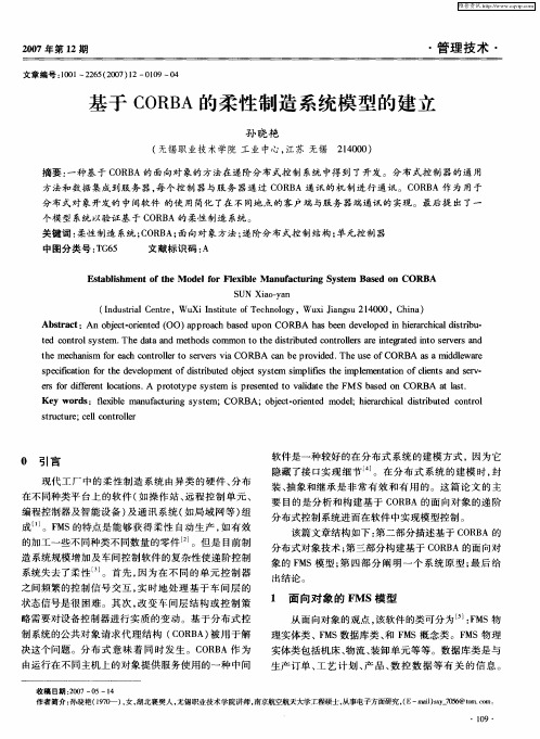 基于CORBA的柔性制造系统模型的建立