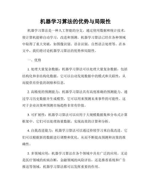 机器学习算法的优势与局限性