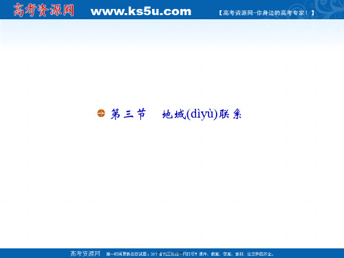 高一地理中图版必修课件地域联系