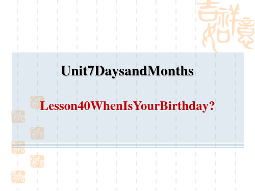 冀教版七年级上册英语 Unit 7 Lesson 40 When Is Your Birthday