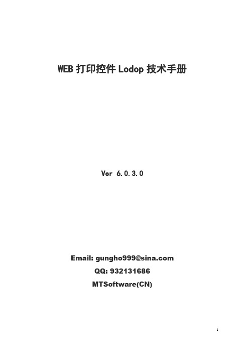 Lodop6.0技术手册