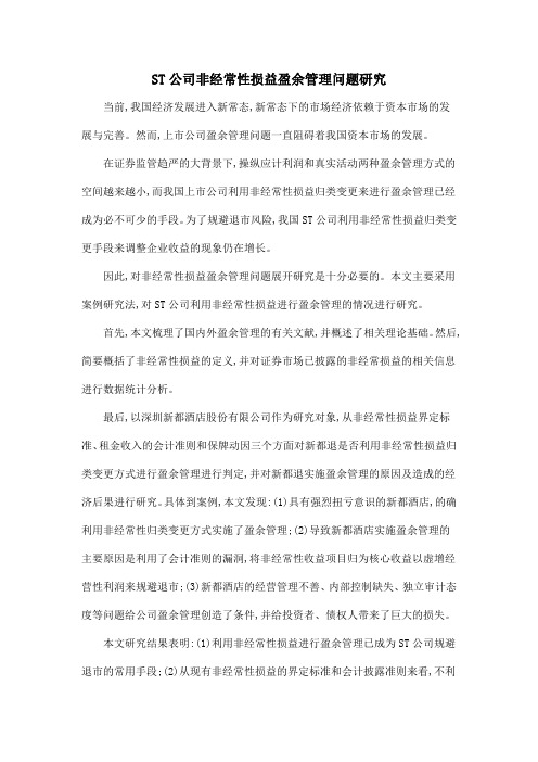 ST公司非经常性损益盈余管理问题研究