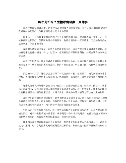 纯中药治疗2型糖尿病验案一则体会