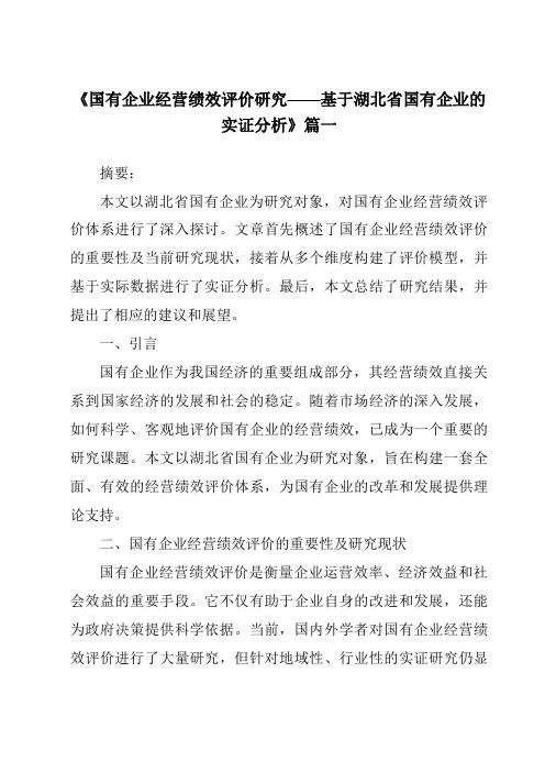 《2024年国有企业经营绩效评价研究——基于湖北省国有企业的实证分析》范文