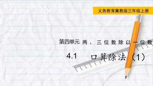 2023年冀教版数学三年级上册4口算除法(1)课件优选