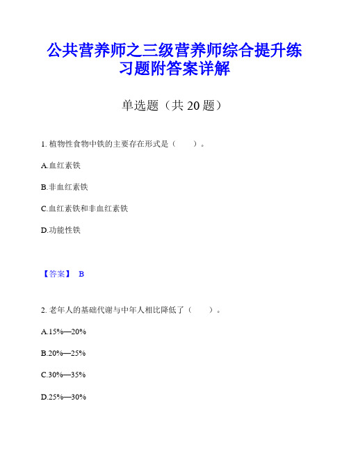 公共营养师之三级营养师综合提升练习题附答案详解