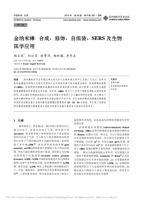 金纳米棒_合成_修饰_自组装_SERS及生物医学应用_杨玉东