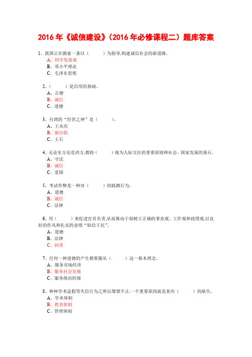 2016年必修课程二《诚信建设》考试卷题库答案-绍兴市专业技术人员继续教育公需科目考试