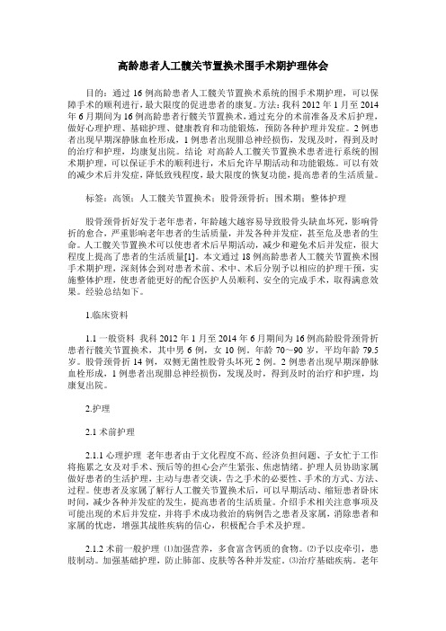 高龄患者人工髋关节置换术围手术期护理体会