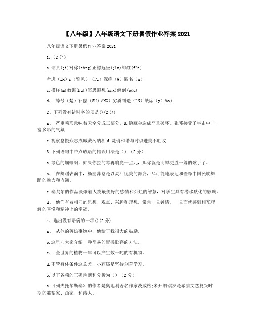 【八年级】八年级语文下册暑假作业答案2021