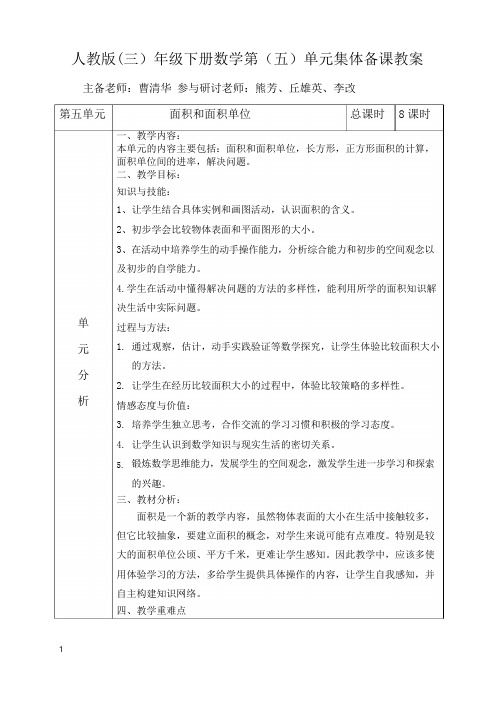 三年级数学下册第五单元集体备课教案)