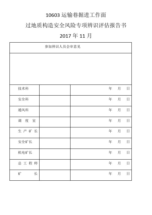 掘进工作面过构造带安全风险辨识评估报告