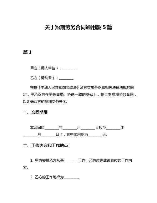 关于短期劳务合同通用版5篇