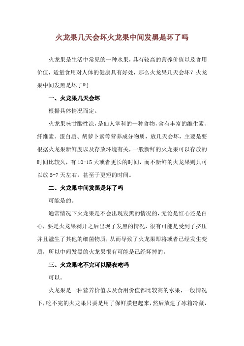 火龙果几天会坏 火龙果中间发黑是坏了吗