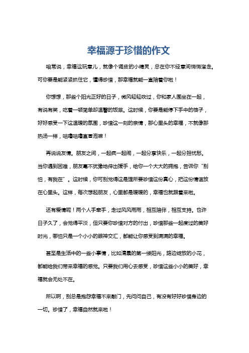 幸福源于珍惜的作文