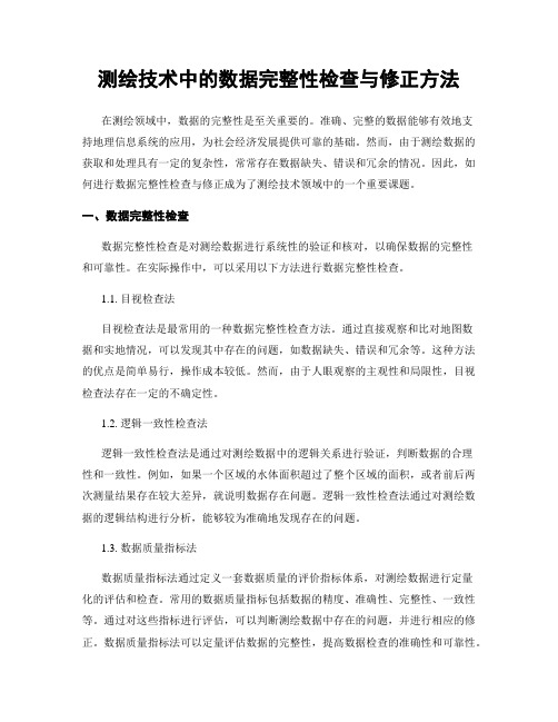 测绘技术中的数据完整性检查与修正方法