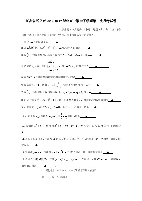 江苏省兴化市2016-2017学年高一第二学期第三次月考数学试卷