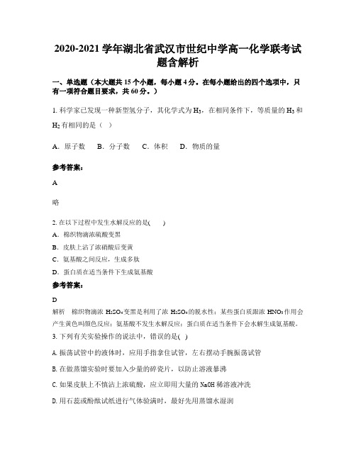 2020-2021学年湖北省武汉市世纪中学高一化学联考试题含解析