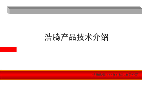 浩腾多媒体产品展示技术说明